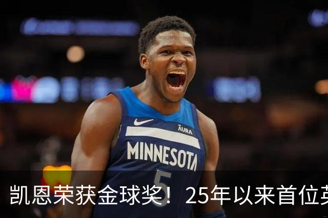 凯恩荣获金球奖！25年以来首位英格兰蓄势待发的超级球星
