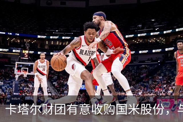 卡塔尔财团有意收购国米股份，与橡树资本进行接洽