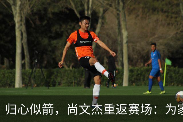 归心似箭，尚文杰重返赛场：为家乡荆州战斗的信念