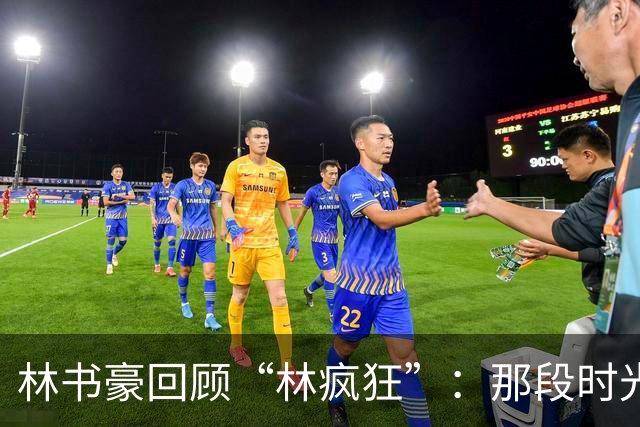 林书豪回顾“林疯狂”：那段时光让我感到无比自豪