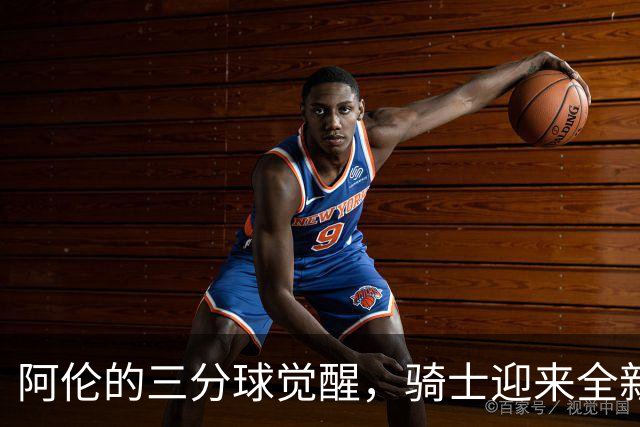 阿伦的三分球觉醒，骑士迎来全新能量