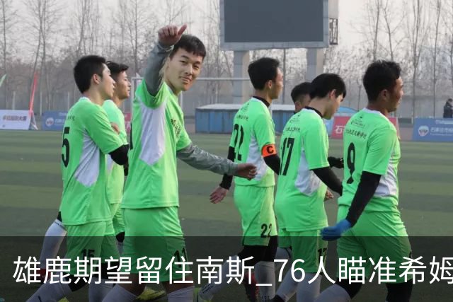 雄鹿期望留住南斯 76人瞄准希姆斯作为潜在选择