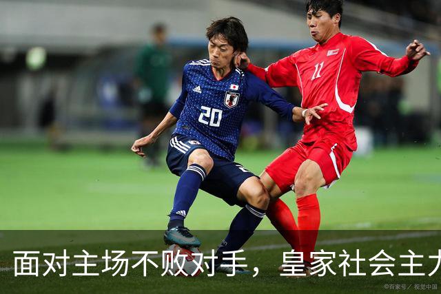 面对主场不败对手，皇家社会主力全员坐冷板凳