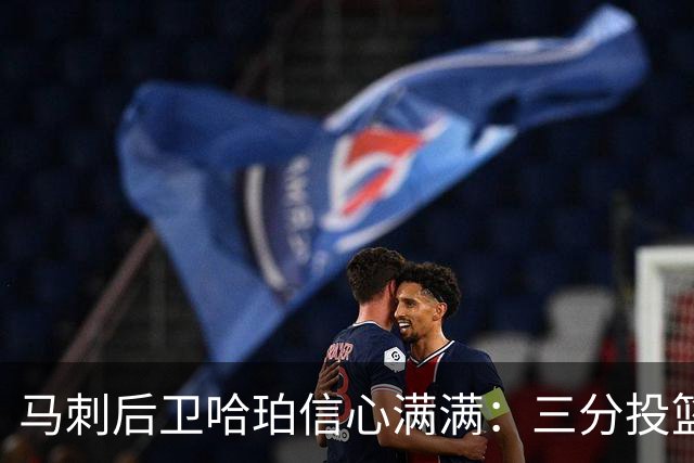 马刺后卫哈珀信心满满：三分投篮不再犹豫